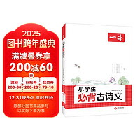 一本小学生必背古诗文 2025小学语文同步教材古诗词文言文诗歌鉴赏一二三四五六年级阅读题阶梯训练