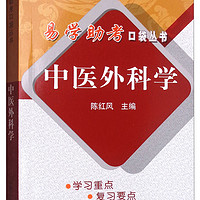 易学助考口袋丛书 中医外科学陈红风主编 中国中医药出版社 书籍