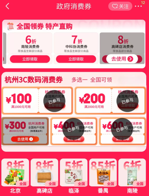 京东 领政府消费券 杭州消费券最高立减400元