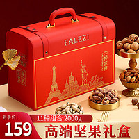 Falezi 法乐兹 高端坚果礼盒干果组合大礼包 2000g 11袋