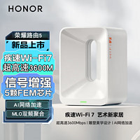 百亿补贴：HONOR 荣耀 路由5 千兆版 双频3600M 家用千兆Mesh无线路由器 Wi-Fi 7 白色 单个装