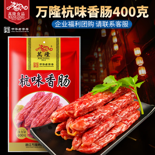 万隆 杭味香肠400g杭州特产广味广式特产腊肠团购半成品包邮