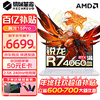 机械革命 翼龙15Pro 2024新品 AIPC学生设计旗舰版锐龙电竞游戏笔记本电脑