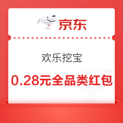 京东 欢乐挖宝 弹窗领随机全品类红包