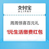 支付宝 周周惊喜百元礼 最高领200元随机礼包