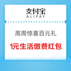 支付宝 周周惊喜百元礼 最高领200元随机礼包