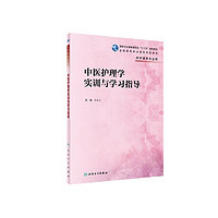 中医护理学实训与学习指导