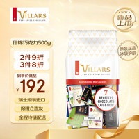 维利斯（villars）什锦牛奶黑巧500g 7种口味结婚送男女友