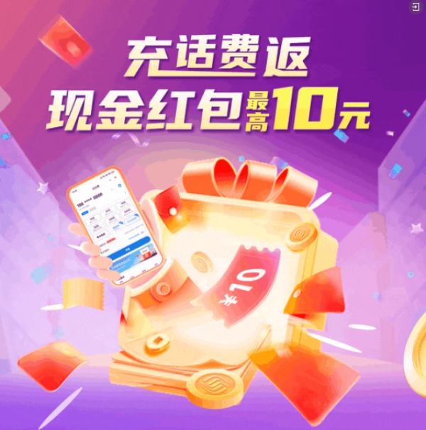 中国移动和包 充话费最高返10元现金红包