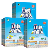 《口算大通关》(下册、年级任选)