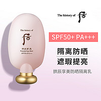 WHOO 后 拱辰享美防晒隔离霜SPF50+PA++提亮清爽后妆前乳面部防晒