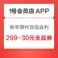 1号会员店APP 新年限时双倍返利 领满299-30元全品类优惠券