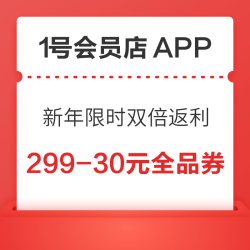 1号会员店APP 新年限时双倍返利 领满299-30元全品类优惠券
