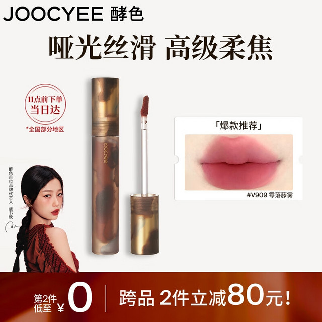 Joocyee 酵色 游染哑光唇釉#V909零落藤雾3.2g