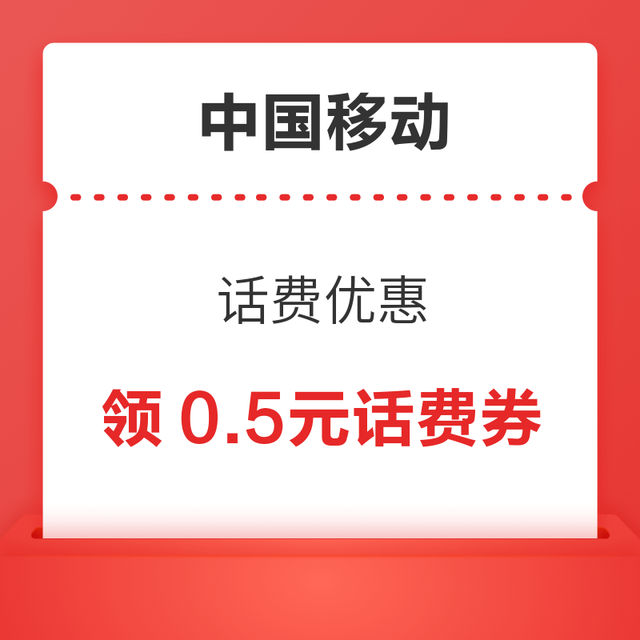 中国移动 话费优惠 领0.5元话费券
