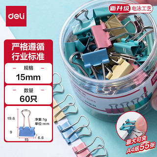 deli 得力 ES系列 8556ES 彩色长尾票夹 15mm 60个装