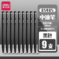 得力按动圆珠笔中油笔0.7mm 黑色用中性笔套装 按压式签字笔 9支 黑色 6546S