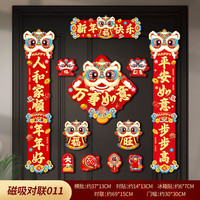 物也奇语 磁吸对联12件套2025蛇年春节福字门贴入户门春联新年过年大门装饰 舞狮迎春磁吸对联+冰箱贴