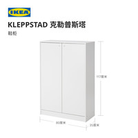 IKEA宜家KLEPPSTAD克勒普斯塔简约鞋柜家用入户玄关柜进门收纳柜
