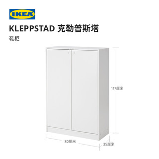 IKEA宜家KLEPPSTAD克勒普斯塔简约鞋柜家用入户玄关柜进门收纳柜