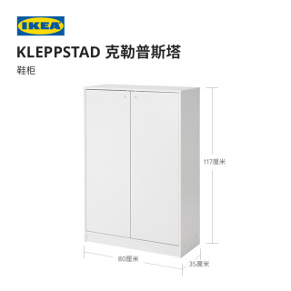 IKEA宜家KLEPPSTAD克勒普斯塔简约鞋柜家用入户玄关柜进门收纳柜