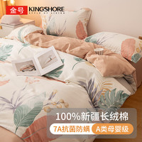 金号 KINGSHORE纯棉四件套 100%新疆棉7A抗菌床上用品套件 可机洗/不起球