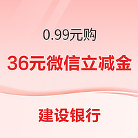 银行福利速递！建行0.99购36元微信立减金，云闪付X拼多多消费满40-4元，京东X数币支付满20至高减20元～