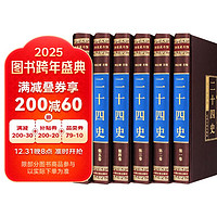 二十四史 (精装全6册）原无删减版全本白话全文白对照史记中国通史 中小课外阅读书