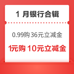 银行福利速递！建行0.99购36元微信立减金，云闪付X拼多多消费满40-4元，京东X数币支付满20至高减20元～