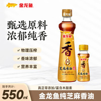 金龙鱼纯芝麻香油 凉拌调味烹饪火锅香油 拌面调料 压榨芝麻油 480ml+70ml