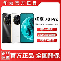 百亿补贴：HUAWEI 华为 畅享70 Pro 1亿像素超清影像40W超级快充5000mAh大电池长续航