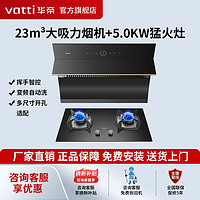 百亿补贴：VATTI 华帝 23立方大吸力烟机+5.0KW猛火燃气灶烟灶套餐三件套套装i11169