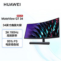 百亿补贴：HUAWEI 华为 MateView GT Sound版 34英寸 VA 曲面 显示器 (3440×1440、165Hz、90%DCI-P3、HDR10)