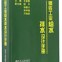 钢铁工业给水排水设计手册