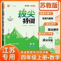 2024秋拔尖特训四年级数学上册苏教版 课本教材同步训练一课一练学霸笔记必刷题实验班提优训练课堂笔记作业本 通成学典