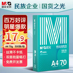 M&G 晨光 绿晨光系列 APYVQAF4 A4复印纸 70g 500张/包*1包