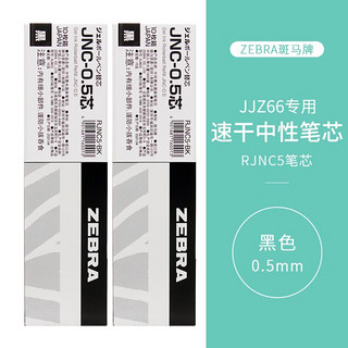 ZEBRA 斑马牌 RJNC5 中性笔替芯 黑色 0.5mm 20支装