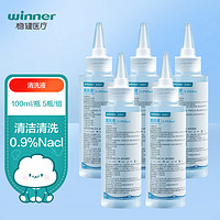 winner 稳健医疗 稳健医用生理盐水清洗液100ml*5瓶0.9%氯化钠洗鼻敷脸OK镜冲洗护理液