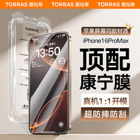 图拉斯 TORRAS【康宁玻璃】适用苹果16promax钢化膜iPhone16promax手机膜全屏覆盖无尘仓高清原感防指纹防摔贴膜