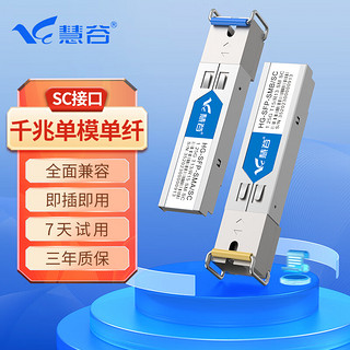 慧谷 千兆光模块单模单纤1.25G SFP光纤模块 SC接口 传输100km 一对价 HG-SFP-SM-100AB/SC