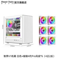 动力火车(PowerTrain)智界V1电脑机箱MATX台式机玻璃侧透白色游戏主机箱中塔桌面紧凑型迷你240水冷小机箱 智界V1 白色+棱镜4代Pro风扇6个