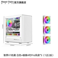 动力火车(PowerTrain)智界V1电脑机箱MATX台式机玻璃侧透白色游戏主机箱中塔桌面紧凑型迷你240水冷小机箱 智界V1 白色+棱镜4代Pro风扇3个