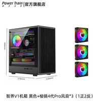 动力火车(PowerTrain)智界V1电脑机箱MATX台式机玻璃侧透白色游戏主机箱中塔桌面紧凑型迷你240水冷小机箱 智界V1 黑色+棱镜4代Pro风扇3个
