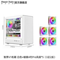 动力火车(PowerTrain)智界V1电脑机箱MATX台式机玻璃侧透白色游戏主机箱中塔桌面紧凑型迷你240水冷小机箱 智界V1 白色+棱镜4代Pro风扇5个