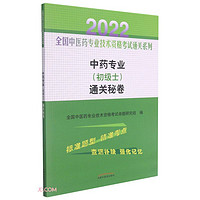 2022年中药专业通关秘卷 中医药专业技术资格考试中级中药师习题集中药学职称书中国中医药出版社