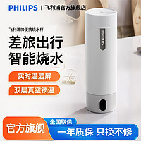 PHILIPS 飞利浦 便携式烧水壶旅行加热杯自动保温电热烧水杯不锈钢双重保温