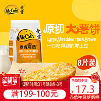 McCain 麦肯 晨选原切冷冻大薯饼500g（8片）空气炸锅食材半成品早餐素食菜肴