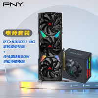 必恩威（PNY）RTX4060Ti 8GB豪华版显卡+先马650W电源套装
