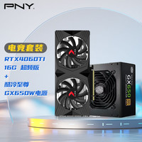 必恩威（PNY）RTX4060Ti 16GB 超频显卡+650W金牌电源套装