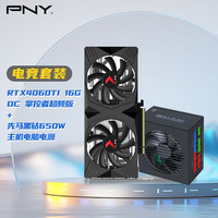 必恩威（PNY）RTX4060Ti 16GB OC显卡+先马650W电源套装